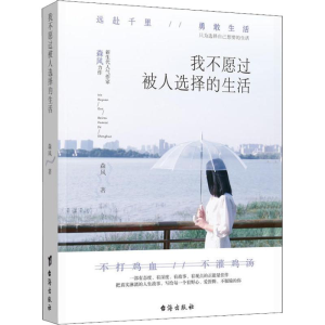 [M]我不愿过被人选择的生活-9787516820490
