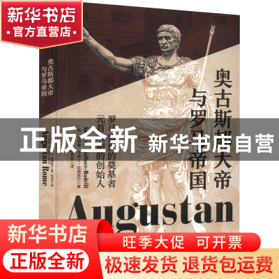 正版 奥古斯都大帝与罗马帝国 (英)安德鲁·华莱士-哈德里尔 中