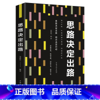 [正版]满39抖音书思路决定出路 做人做事为人处世人际交往说话沟通技巧销售管理狼性社交职场创业经商生意谈判成功励志书籍