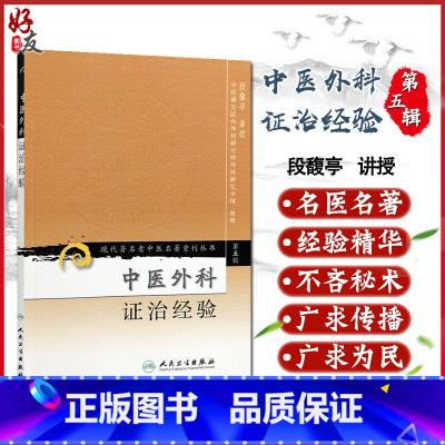 [正版] 中医外科证治经验 现代著名老中医名著重刊丛书 第五辑第5辑 段馥亭讲授 人民卫生出版社97871170