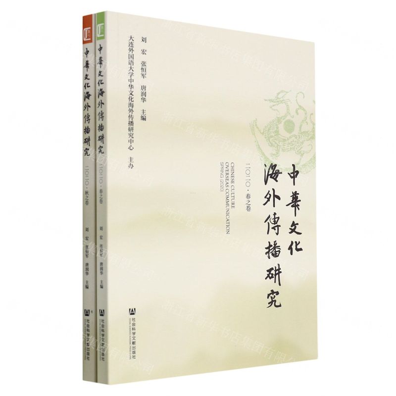[N]中华文化海外传播研究(2020共2册)-9787520193283