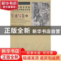正版 走近广州美术学院附属中等美术学校:精选范本:速写卷:3:Sket