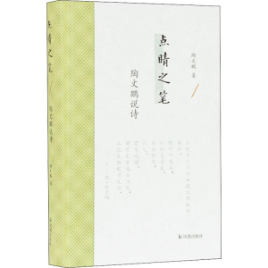 [M]点睛之笔 陶文鹏说诗-9787550630277