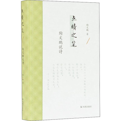 [M]点睛之笔 陶文鹏说诗-9787550630277