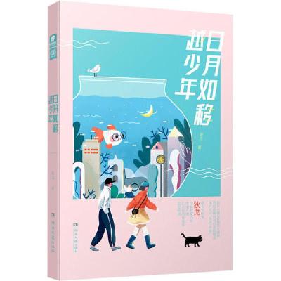 正版新书]日月如移越少年狄戈9787540494858