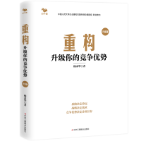 正版新书]重构:升级你的竞争优势(竞争优势决定企业命运)杨永