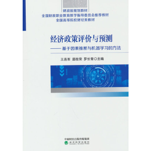 正版新书]经济政策评价与预测王连军,温桂荣,罗长青9787521829