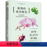 [正版]图书植物的成功秘诀英斯蒂芬?布莱克莫尔9787568932806重庆大学出版社