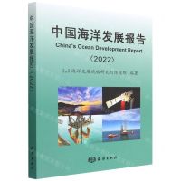 [N]中国海洋发展报告(2022)-9787521007251