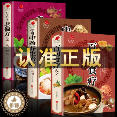[醉染正版]全三册 百病食疗大全+学会中药养生治病+很老很老的老偏方中医 赵霖家庭医疗学健康百科书大全养生书籍 营养中医