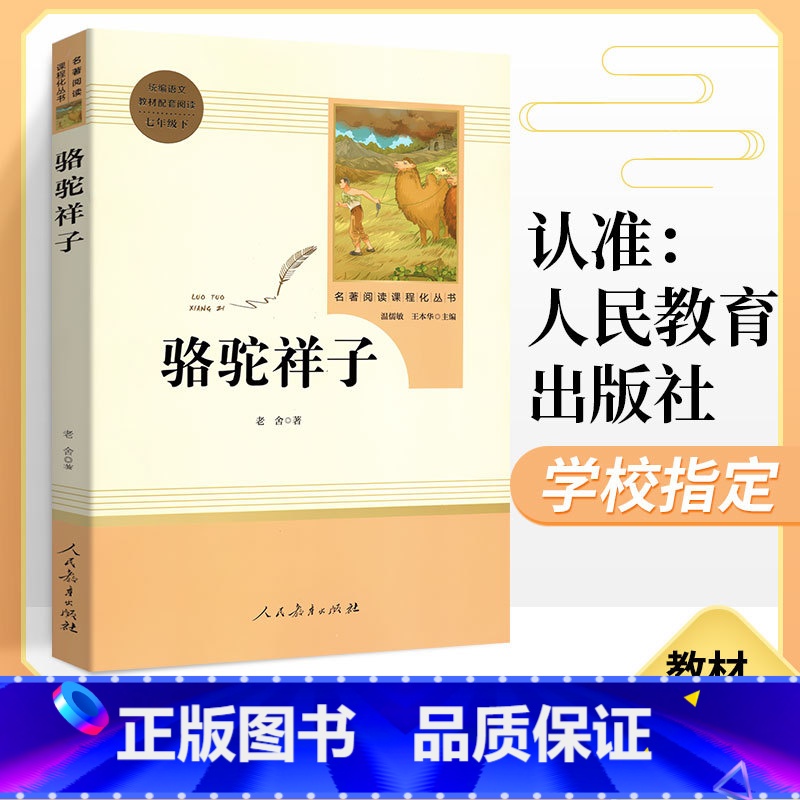 [正版]骆驼祥子原著老舍人民教育出版社 初中生必读名著人教版 七年级下册课外阅读书 初一7世界名著文学小说书籍完整版海