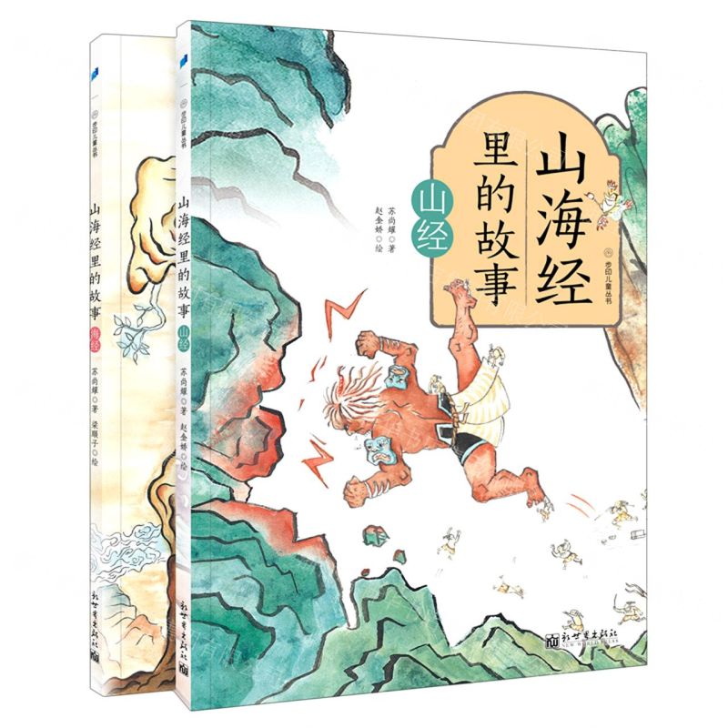 [N]山海经里的故事(共2册)/步印儿童丛书-9787510472732