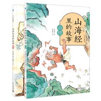[N]山海经里的故事(共2册)/步印儿童丛书-9787510472732