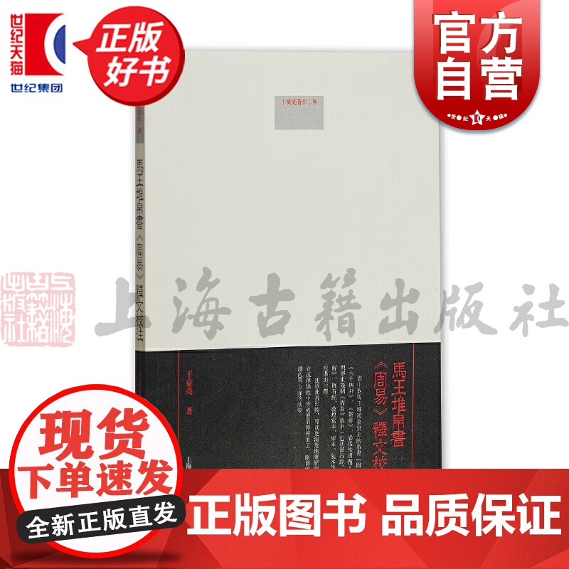 马王堆帛书周易释文校注 于豪亮著作二种系列国学古籍上海古籍出版社正版图书籍