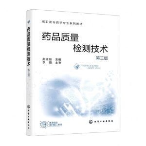 [N]药品质量检测技术(第3版高职高专药学专业系列教材)-9787122411419