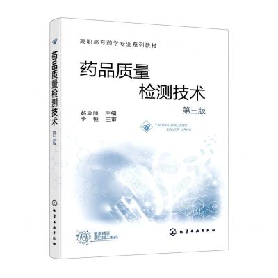 [N]药品质量检测技术(第3版高职高专药学专业系列教材)-9787122411419