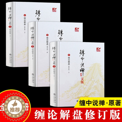 [醉染正版]缠论解盘 全3册 缠中说禅原著 图解缠论书籍缠教你炒股票108课详解股票入门基础知识与技巧炒股书籍
