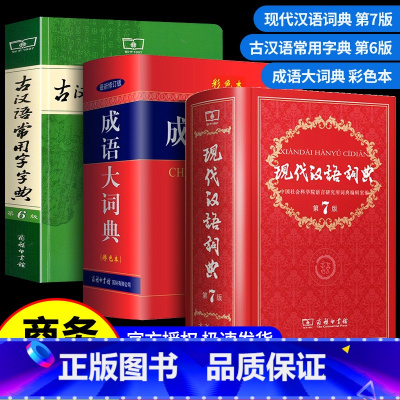 现代汉语词典第7版 [正版]现代汉语词典第七版+古汉语常用字字典第5版+成语大词典彩色版中小学生力荐套装辞典字典商务