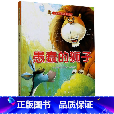 愚蠢的狮子 [正版]儿童励志成长好故事绘本6册儿童励志成长好故事绘本幼儿3-6岁幼儿童启蒙故事书亲子共读绘本睡前故事精装