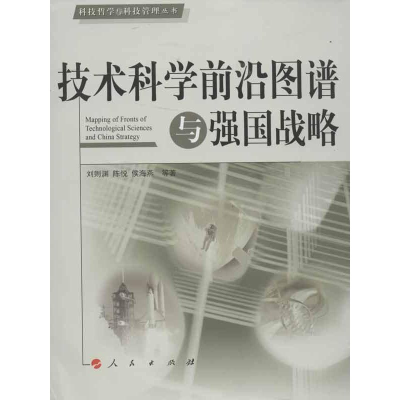 [M]技术科学前沿图谱与强国战略-9787010111513