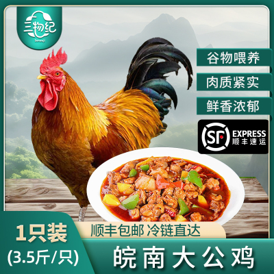[苏鲜生推荐]三物纪 皖南草公鸡3.5-4斤/只 1只装 农家慢养走地鸡新鲜现杀整只
