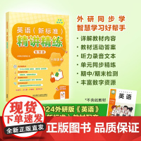 [外研社]英语(新标准)精讲精练智慧版 三年级上下 七年级上下(任选)小学英语教辅