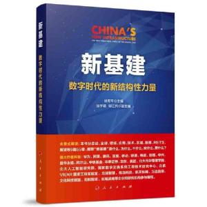 正版新书]新基建 数字时代的新结构性力量徐宪平9787010221786
