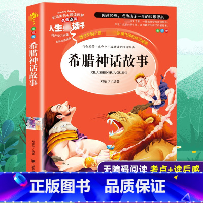 希腊神话故事(美绘版)/名师点评人生必读书 [正版]希腊神话故事 美绘版 邓敏华 编 儿童文学少儿 书店图书籍 山东美术