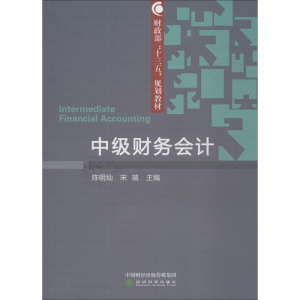 [M]中级财务会计-9787514193817
