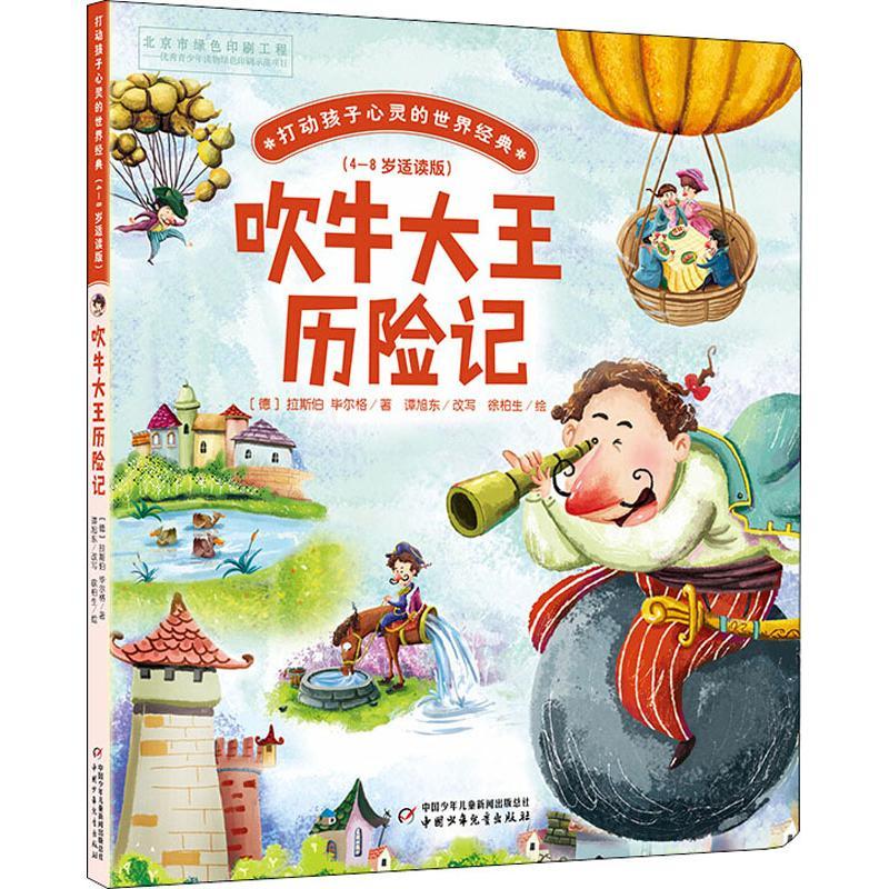 正版新书]打动孩子心灵的世界经典:4-8岁适读版?吹牛大王历险记