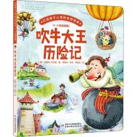 正版新书]打动孩子心灵的世界经典:4-8岁适读版?吹牛大王历险记