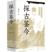 探古鉴今:社会生活史考辨札记