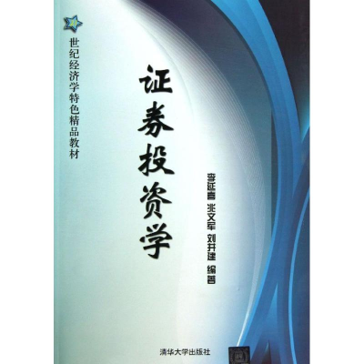 正版新书]证券投资学李延喜9787302335580