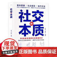 [正版]社交的本质 正版 沟通的底层逻辑 职场社交酒桌礼仪应酬高情商智慧说话沟通技巧人情世故书籍