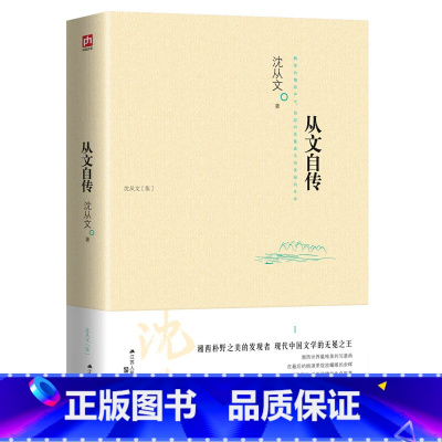从文自传 [正版]从文自传 沈从文集 湘西朴野之美的发现者 现代文学的无冕 沈从文一部自传作品