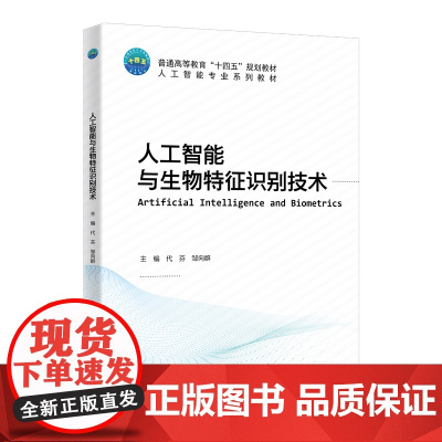 正版 人工智能与生物特征识别技术 代芬 邹向群主编 9787565532986中国农业大学出版社店