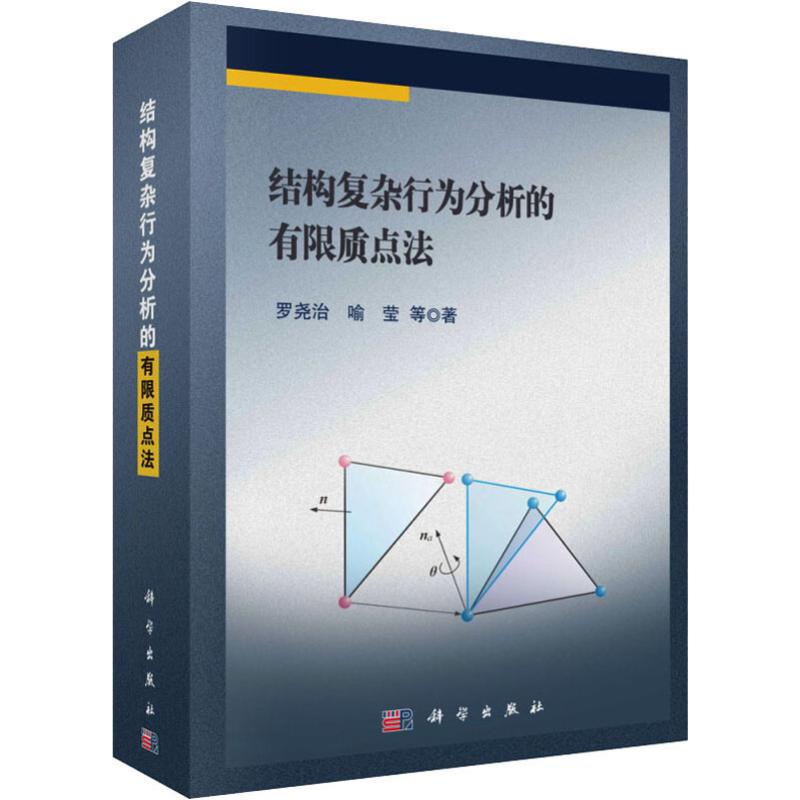 醉染图书结构复杂行为分析的有限质点法9787030629975