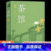 [正版]茶馆书 老舍书籍老舍的书散文集戏剧集人民作家老舍读本学生文学教育