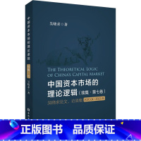 [正版]中国资本市场的理论逻辑(续集·第7卷) 吴晓求论文、访谈集 2020.4-2022.05 吴晓求 着 金融经管、