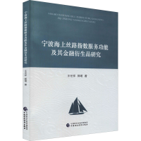 正版新书]宁波海上丝路指数服务功能及其金融衍生品研究王任祥,
