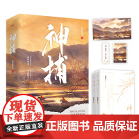 [赠书签+海报+明信片]神捕 菌紫茶 著 潇湘书院金榜作者 古风悬疑探案 言辞犀利 破案恋爱两不误 小说