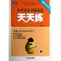 正版新书]中考英语书面表达天天练/天天练系列蔡晔9787111417859