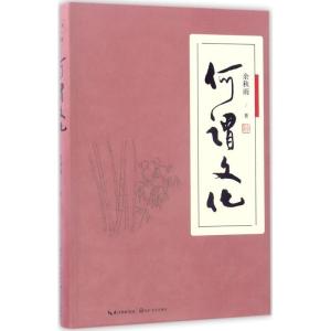 正版新书]何谓文化余秋雨 著 著9787535496188