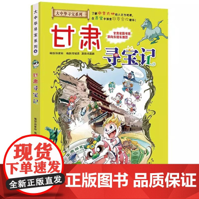 大中华寻宝系列9 甘肃寻宝记 中国趣味地理历史科普适用3-6-9岁小学生 漫画书系列 图文并茂 解图详尽 让孩子爱上读书