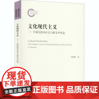 文化现代主义——平面化技术社会与新文学形态 易晓明 著 文化理论文学 正版图书籍 人民出版社