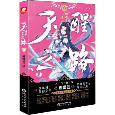[M]天醒之路 4 蝴蝶蓝 著 -9787552562569
