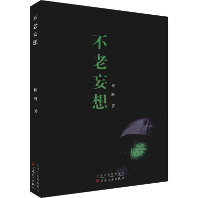 醉染图书不老妄想9787530677377