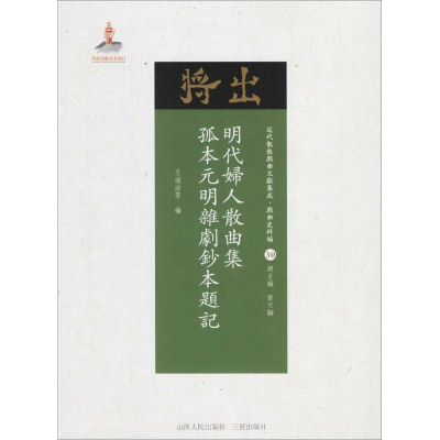 醉染图书明代妇人散曲集·孤本元明杂剧钞本题记9787203102670