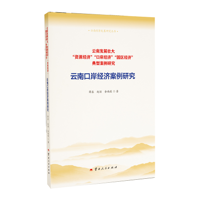 正版新书]云南口岸经济案例研究谭鑫9787222225459