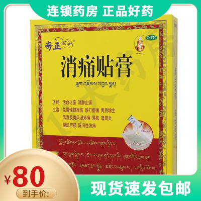奇正消痛贴膏5贴风湿类风湿肩周炎腰肌劳损骨质增生扭挫伤跌打